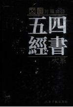 四书五经大系 文白对照全译 第5卷
