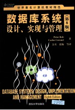 数据库系统设计、实现与管理 原书第8版