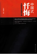 中国式忏悔