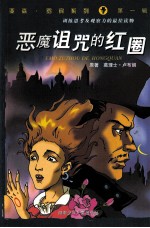 亚森·罗宾系列 第1辑 恶魔诅咒的红圈