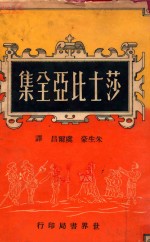 莎士比亚戏剧 第1辑 仲夏夜之梦·威尼斯商人·无事烦恼·皆大欢喜·第十二夜·终成眷属·量罪记·暴风雨·冬天的故事
