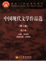 中国现代文学作品选 3