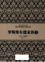 罗斯柴尔德家族 上