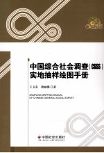 中国综合社会调查(CGSS)实地抽样绘图手册