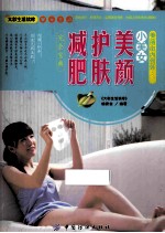 美丽由内到外 小美女美颜护肤减肥完全宝典