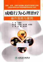 成瘾行为心理治疗操作指南与案例
