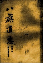 八旗通志 第3册