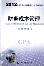 2012年度注册会计师全国统一考试辅导教材 财务成本管理