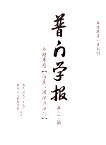 普门学报 第33期