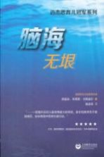 脑海无垠