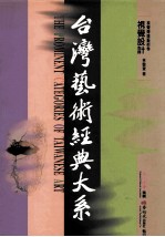 台湾艺术经典大系 视觉传达艺术卷 1 视觉设计
