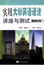 实用大学英语语法讲座与测试 最新修订版