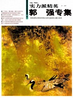 实力派精英 第1辑 郭强专集