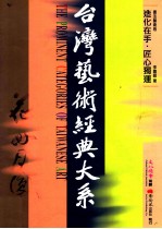 台湾艺术经典大系 书法艺术卷 3 造化在手·匠心独运
