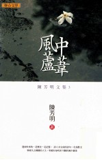陈芳明文集 风中芦苇