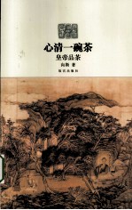 心清一碗茶 皇帝品茶
