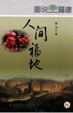 图说福建 人间福地