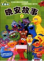 芝麻街晚安故事 2