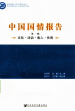 中国国情报告 第1辑 文化·法治·收入·住房