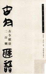 楚文字集字帖 古今联语二百则