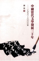 中国当代文学发展三十年 1978-2008
