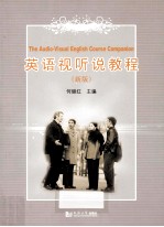 英语视听说教程 新版