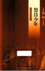 怒目少年 回忆录四部曲之二