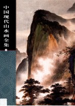 中国现代山水画全集 2