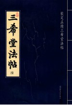 三希堂法帖 第6册