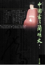 中国书法简明史
