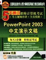 5天通过职称计算机考试 考点视频串讲+全真模拟 PowerPoint 2003中文演示文稿