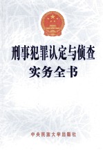 刑事犯罪认定与侦查实务全书 1