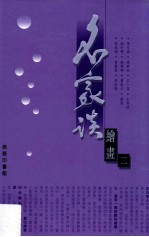 名家谈绘画 2