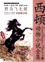 西顿动物小说全集 野马飞毛腿 彩绘拼音版