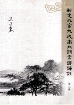 新定九宫大成南北词宫谱译注 第3册