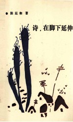 诗,在脚下延伸