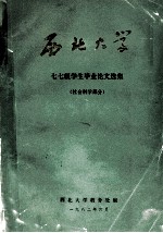 西北大学 七七级学生毕业论文选集 社会科学部分