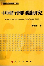 中国行刑问题研究