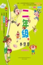 二年级的小豆豆 注音 全彩 美绘版