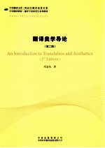 翻译美学导论 第2版