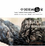 中国国画20家丛书 崔松石卷