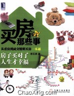 买房那些事 从看房到成交精明买房一本通