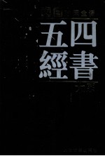 四书五经大系 文白对照全译 第1卷