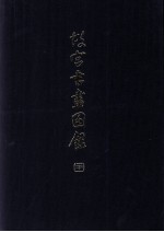 故宫书画图录 21