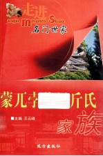 走进名门世家 蒙兀孛儿只斤氏家族