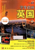 完全自游英国 2012-2013升级版