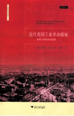 近代英国工业革命揭秘 放眼全球的深度透视