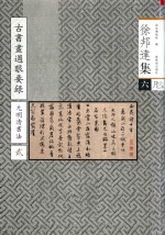 古书画过眼要录 元明清书法 2