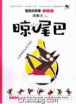 晾尾巴 注音版