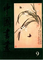 中国书画 9